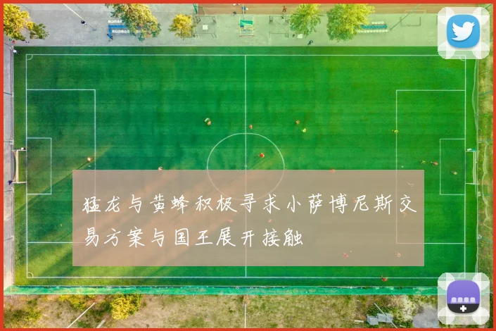 猛龙与黄蜂积极寻求小萨博尼斯交易方案与国王展开接触