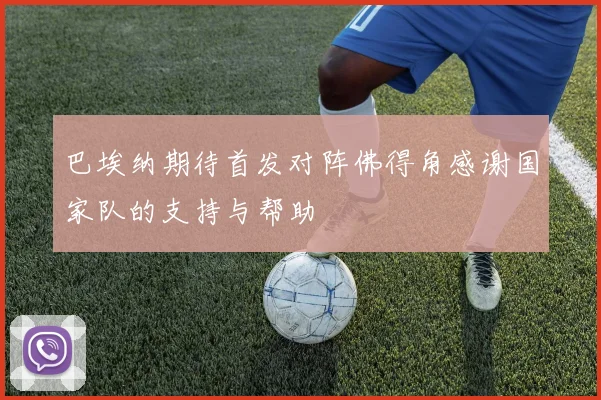 巴埃纳期待首发对阵佛得角感谢国家队的支持与帮助